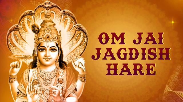आरती: ॐ जय जगदीश हरे!