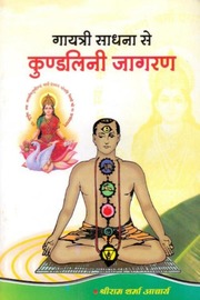 gayatri sadhana se kundalini jagran pandit shriram sharm acharya